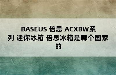 BASEUS 倍思 ACXBW系列 迷你冰箱 倍思冰箱是哪个国家的